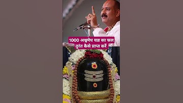 1000 अश्वमेध यज्ञ का फल तुरंत कैसे प्राप्त करें #pandit_pradeep_ji_mishra #shorts #mahadev
