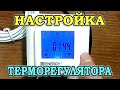 Программируемый терморегулятор для теплого пола Energy TK 08. Обзор и настройка терморегулятора.