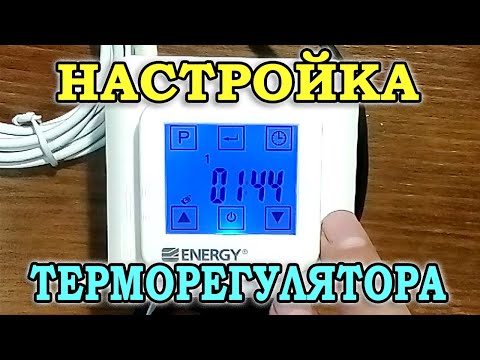 Программируемый терморегулятор для теплого пола Energy TK 08. Обзор и настройка терморегулятора.