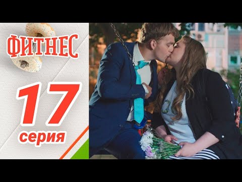 Сериал Фитнес. 1 сезон 17 серия