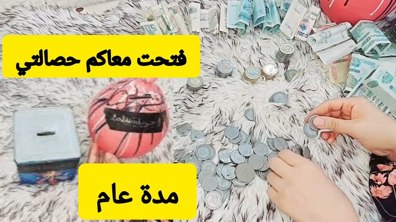 فتحت حصالتي معاكم 💸مدة عام شحال لقيت فيها😁