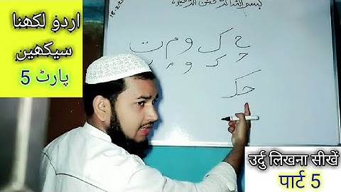 उर्दु लिखना सीखें पार्ट 5/Learn how to write Urdu Part 5 | improve Handwriting exams (Talimi Dunya)