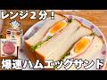 【レンジ2分】焼かないのにパン屋レベルのハムエッグサンド