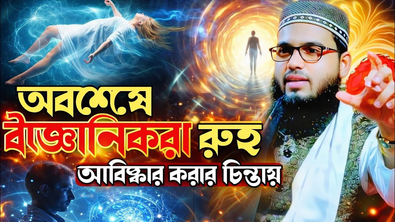 বিজ্ঞান কি সত্যিই রুহ খুঁজে পাবে? অবাক করা আলোচনা | Maulana Baki Billah | মাওলানা বাকি বিল্লাহ সাহেব