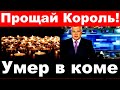 Прощай, Король! / Умер в коме / трагические новости из мира шоу-бизнеса