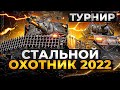 ТУРНИР СТАЛЬНОЙ ОХОТНИК 2022