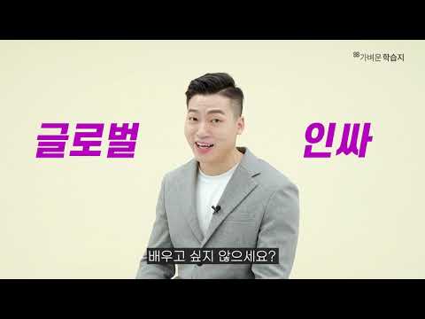 글로벌 인싸가 되고싶다면 주목! 인싸력 甲 캐빈쌤의 가벼운 인도네시아어 소개영상🤩 | 나의 가벼운 학습지