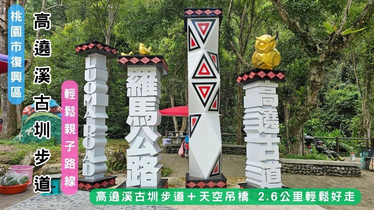 【桃園復興區】高遶溪古圳步道｜天空吊橋秘境漫遊(石秀灣秘境)・輕鬆親子路線