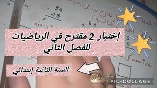إختبار 2 مقترح في الرياضيات للفصل الثاني #السنة_الثانية_ابتدائي #أتعلم_مع_أمي_dz
