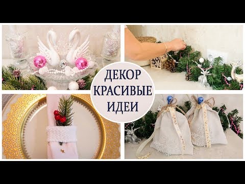КРАСИВЫЙ НОВОГОДНИЙ ДЕКОР. УКРАШАЕМ ДОМ к НОВОМУ ГОДУ!