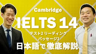 IELTS Cambridge 14 テスト2 リーディング パッセージ2 初心者が間違えやすいポイント解説