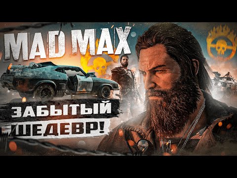 ЗАБЫТЫЙ ШЕДЕВР ИЗ 2015-ГО! | Обзор Mad Max в 2024!