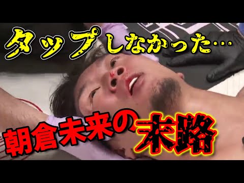 朝倉未来がタップしなかった末路が衝撃すぎた