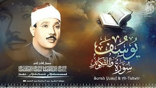 سورة يوسف والتكوير بالقراءات .. تلاوة أكثر من رائعة للشيخ عبد الباسط عبد الصمد عام 1962م