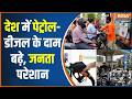 Petrol-Diesel Price Hike: देशभर में आज पेट्रोल-डीजल के बढ़े दाम, देखिए 25 मई को आपके शहर के नए रेट?