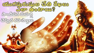 PALM SYMBOLS OF GREAT PERSONALITY ||CHARACTERISTICS OF DIVINE PERSONALITIES షోడశ కళలు|| 16 POWERS