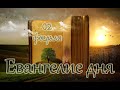 Евангелие дня. Чтимые святые дня. Прп. Евфи́мия Великого, иеромонаха (473). (02.02.2021)