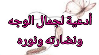 أدعية لجمال الوجه ونضارته ونوره