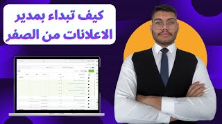 بفيديو واحد كيف تنشأ مدير الاعلانات