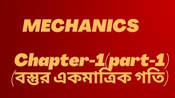 01.Mechanics|| Chapter-1(Part-1)|বস্তুর একমাত্রিক গতি|বলবিদ্যা|Motion of a particle in one Dimention