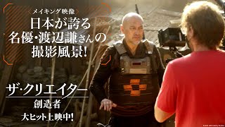 映画『ザ・クリエイター／創造者』メイキング映像｜日本が誇る名優・渡辺謙さんの撮影風景！｜大ヒット上映中！