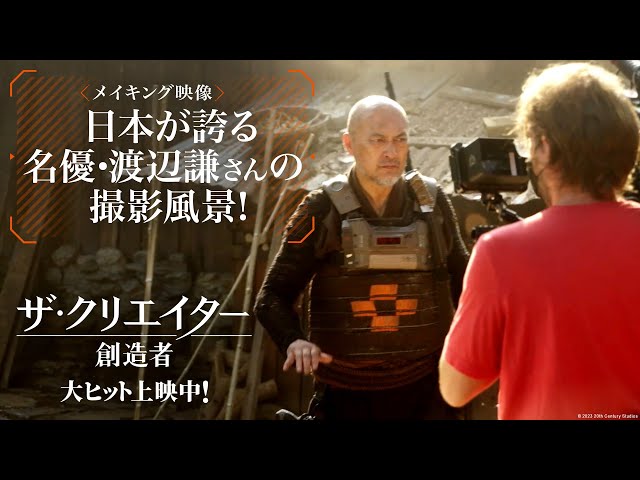 映画『ザ・クリエイター／創造者』メイキング映像｜日本が誇る名優