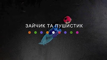 Зайчик та Пушистик (2024) Main Point Academy & Odesa Animation Studio