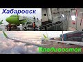 Полёт Airbus A320neo S7 Хабаровск-Владивосток