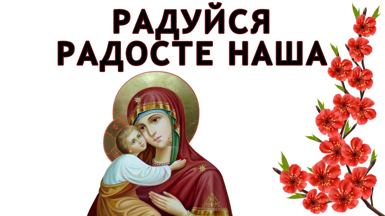 Радуйся Радосте наша Ноты. Радуйся
