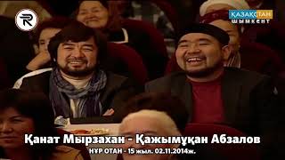 видео: Айтыс. 3 - жұп. Қанат Мырзахан - Қажымұқан Абзалов. картинка: Айтыс. 3 - жұп. Қанат Мырзахан - Қажымұқан Абзалов.