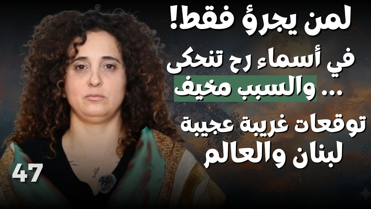 آخر توقعات 2026 ستهزّ العالم..بترا بدر: الشرع يلتقي الأسد والسيد يعود بهذا الوقت..مهمة كبيرة انتبهوا