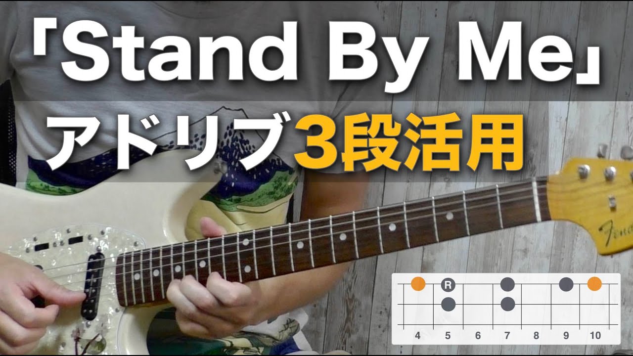 「スタンドバイミー」でアドリブ3段活用。ギターレッスン