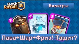 Лава+Шар+Фриз! Играем в большом испытании.