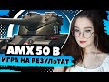 AMX 50 B - УЧУСЬ ВЫДАВАТЬ 3 ИЗ 3 ● WotBlitz