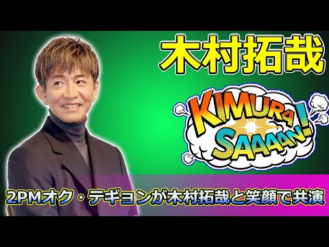 オクテギョン 直筆サイン 写真グランメゾンパリ 2PM グランメゾンパリ オクテギョン 直筆サイン 証拠有り 木村拓哉