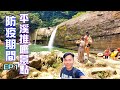 【平溪防疫景點推廌】EP1 | 推廌防疫期間，平溪避開人潮的幾個超棒景點 | 嶺腳景點 | 嶺腳車站、嶺腳瀑布、蔡家洋樓、嶺腳寮山步道…，順吃在山裡的隱藏版餐廳