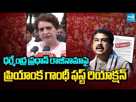 ధర్మేంద్ర ప్రధాన్ రాజీనామాపై ప్రియాంక గాంధీ ఫస్ట్ రియాక్షన్ | Dharmendra Pradhan Resign | Sakshi TV - SAKSHITV