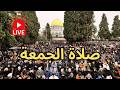 مباشر نقل خطبة وصلاة الجمعة من المسجد الأقصى قبل رمضان