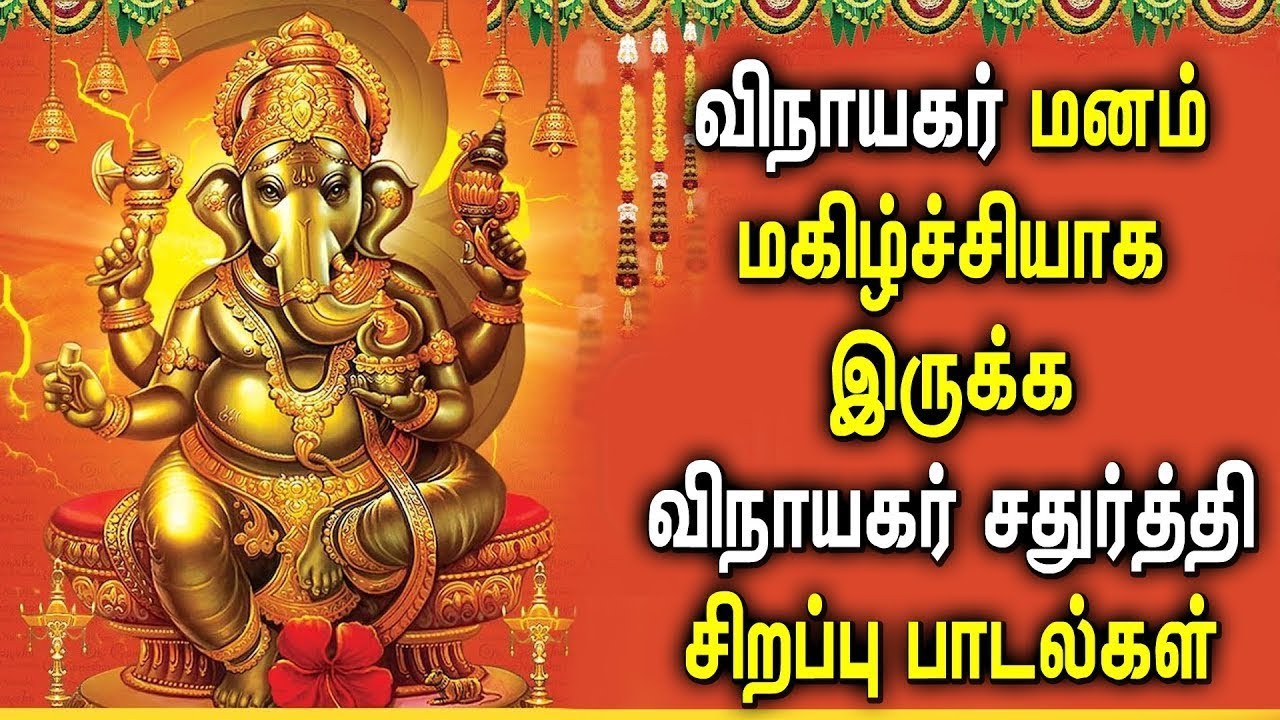 Ganesh Chaturthi Tamil Songs | Vinayagar Chaturthi 2020 | Best ...