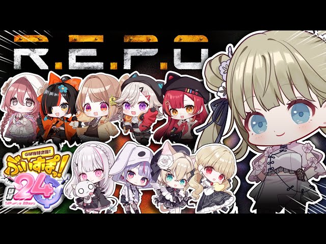 ぶいすぽほぼ24_Day1】大人数ぶいすぽR.E.P.O.だああああ