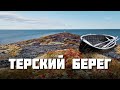 Терский берег – Земля поморов. Автопутешествие по Кольскому полуострову