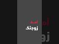 امي ولا زوجتي ؟؟ #محمد_مانعه #اكسبلور