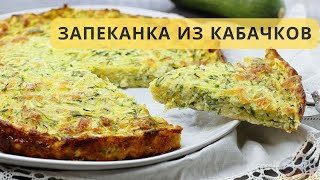 Больше не нужно жарить кабачки, лучше приготовить Запеканку из кабачков с сыром Вкусно и полезно