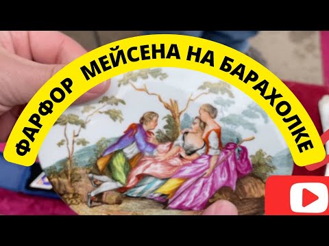 Часть №3 Продолжение БАРАХОЛКИ ПИТЕР, гуляем и наслаждаемся| Фарфор Кузнецов, Мейсен, Часы МОЗЕР и К