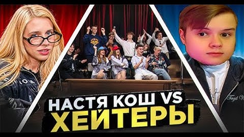 КАША СМОТРИТ:НАСТЯ КОШ vs ХЕЙТЕРЫ! ХАЙП на ВОЗРАСТЕ?!