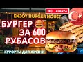 Аланья. Обзор ENJOY BURGER. Прогулка по городу.