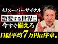 【日経平均】暴騰の裏で9割が見落とす『AIスーパーサイクル』の正体！？今仕込むべき銘柄の3条件