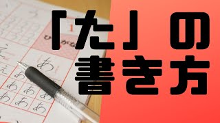 ひらがな「た」を美文字で書くコツを紹介！！（鉛筆編）