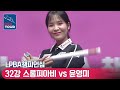 🇰🇭스롱 피아비(#ស្រួង​​ #ភាវី) vs 🇰🇷윤영미 [LPBA챔피언십 / 32강]