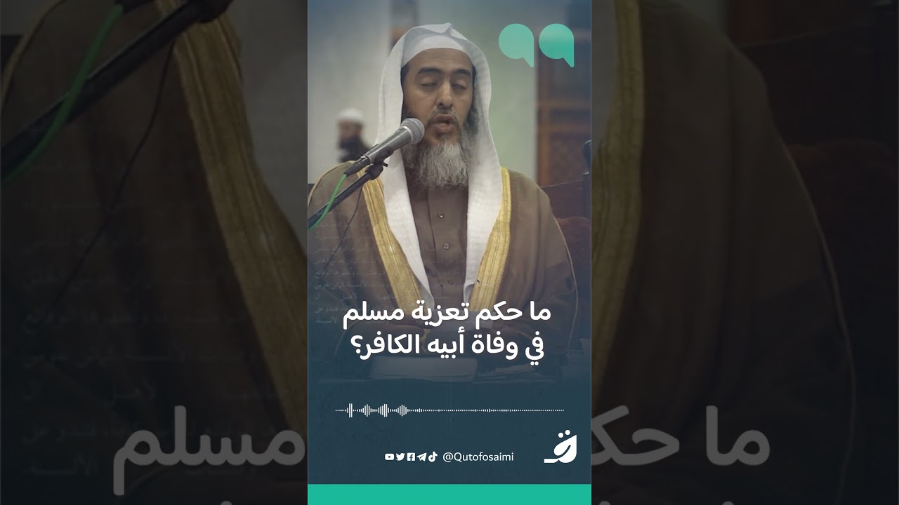 ما حكم تعزية مسلم في وفاة أبيه الكافر؟